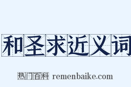 和圣求近义词是什么意思的图片